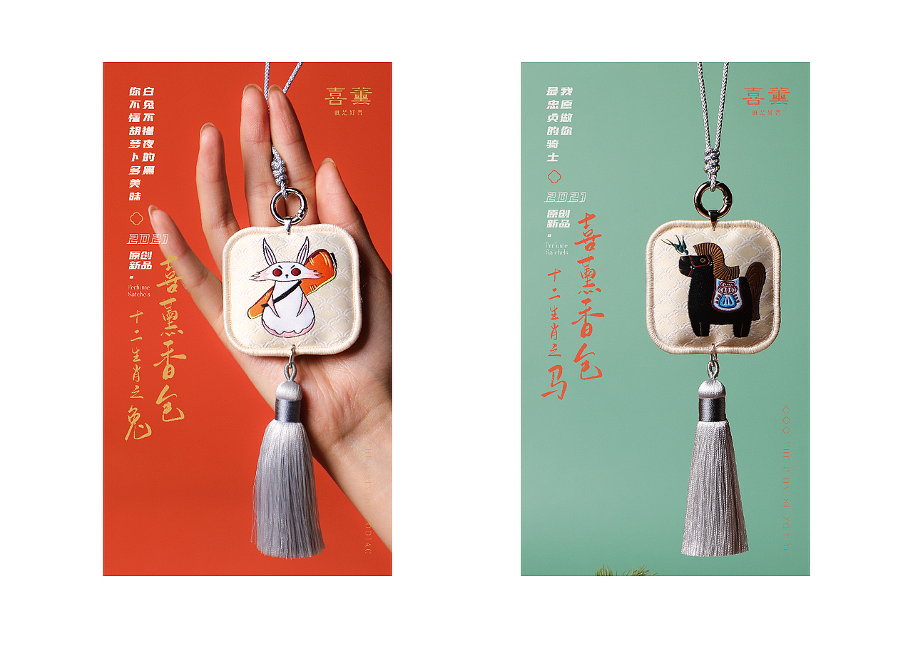 喜薰香包-十二生肖系列