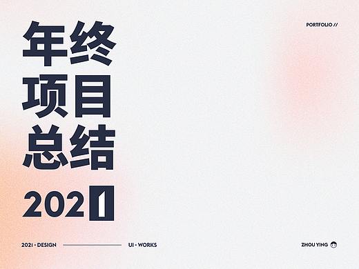 2021 · 年终项目总结