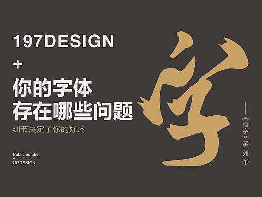 《检字1》你的字体存在哪些问题？