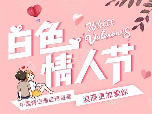 白色情人节手机海报
