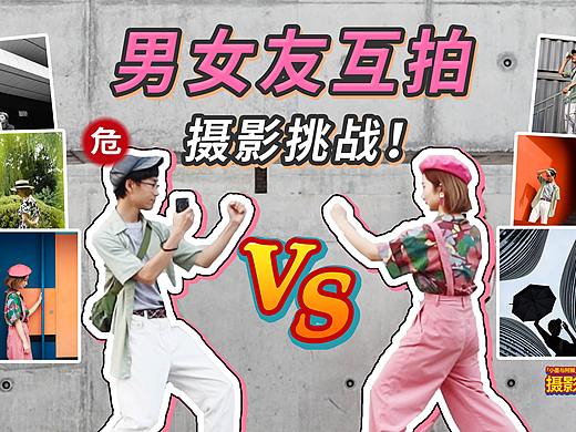 男友拍女友 PK 女友拍男友，男女审美到底多不同？