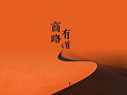商路有道