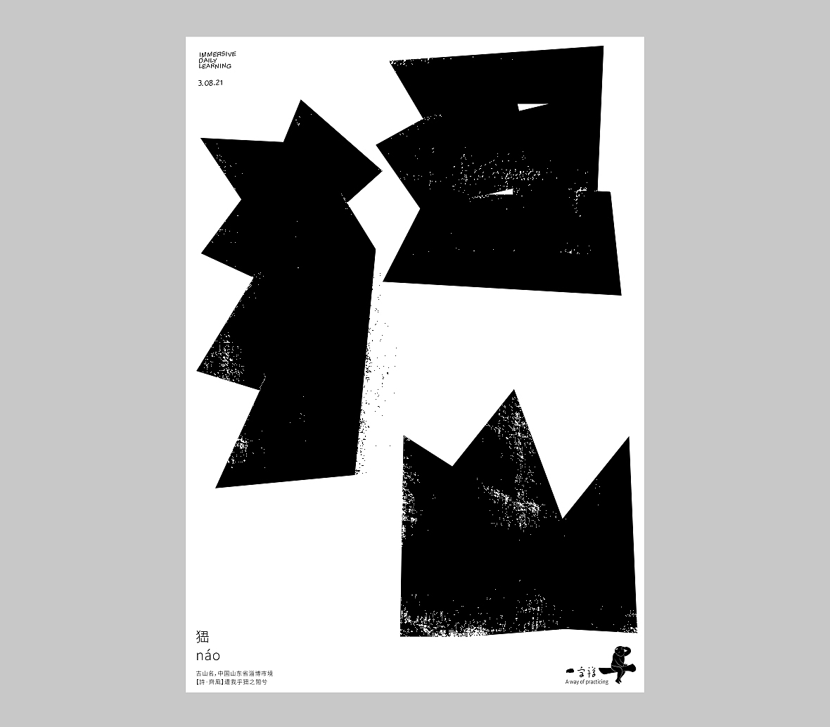 汉字境/一字禅《人即禅》（图ZMjY4NDE0MTE2） - 字体/字形 - 站酷设计师zenith徐伟原创素材 - 站酷ZCOOL