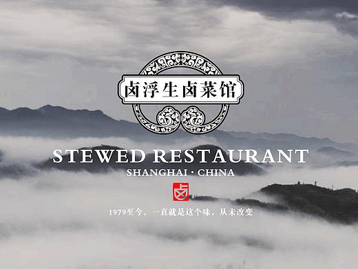 卤浮生卤菜馆