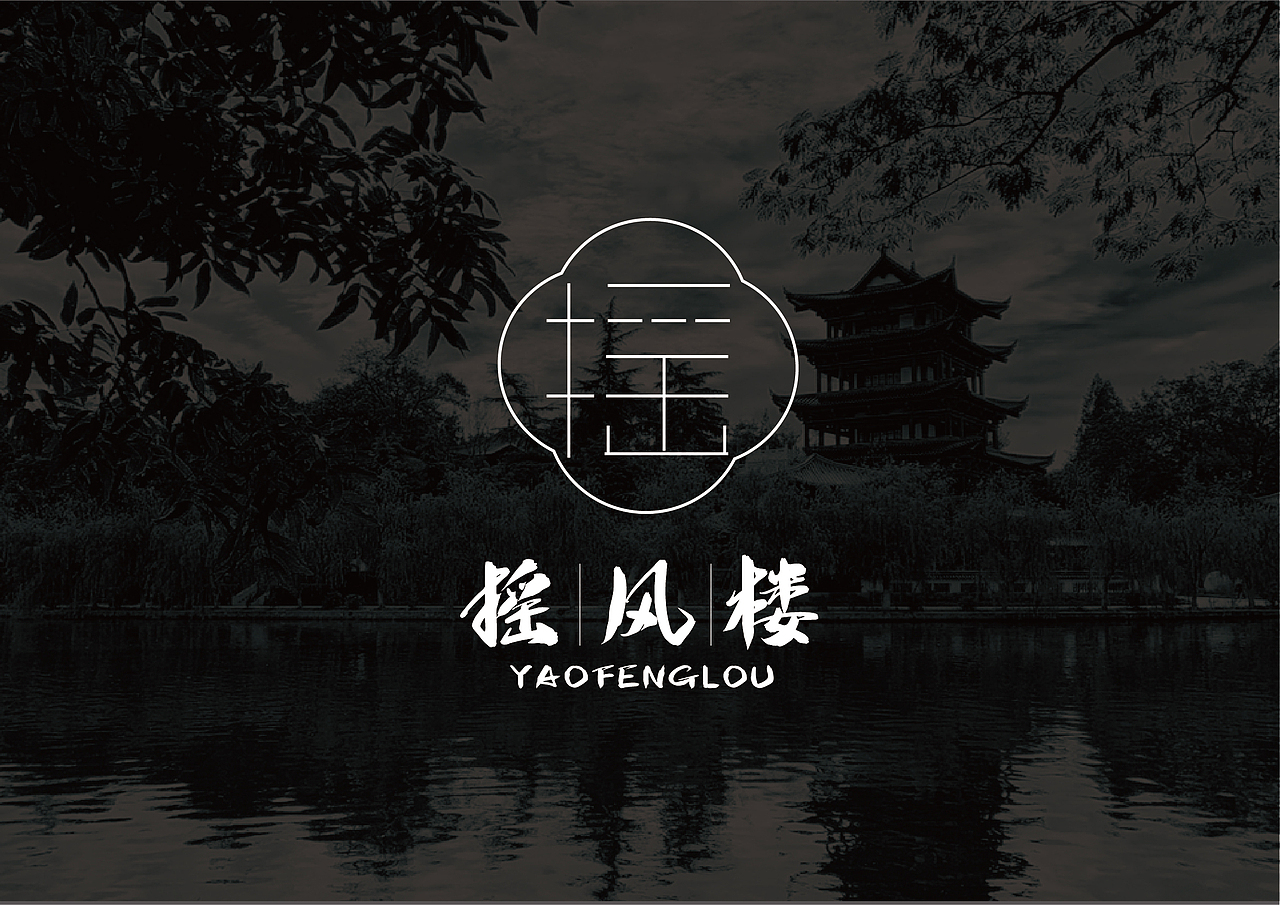 摇风楼餐饮LOGO（图ZMjkwMTg3Mjky） - Logo - 站酷设计师小徐的设计日记原创素材 - 站酷ZCOOL