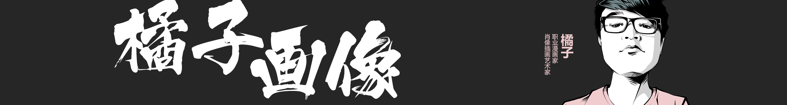 漫畫(huà)屋橘子的個(gè)人主頁(yè)（封面預(yù)覽） - 主頁(yè)封面設(shè)置 - 站酷設(shè)計(jì)師漫畫(huà)屋橘子原創(chuàng)素材 - 站酷ZCOOL