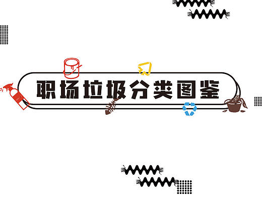 职场垃圾行为分类图鉴