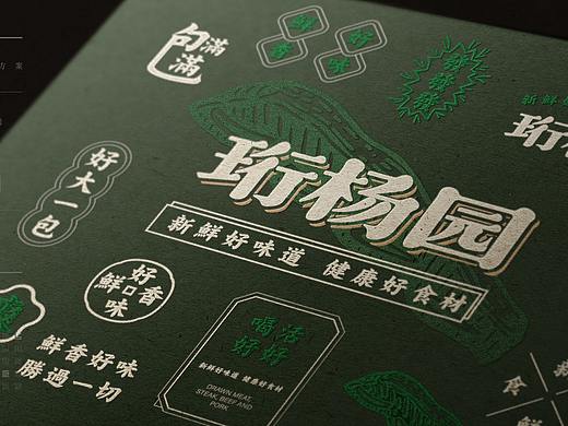 食品店视觉（个人主页-ZNTU2ODkyODA=） - 品牌 - 站酷设计师wuya7823原创素材 - 站酷ZCOOL