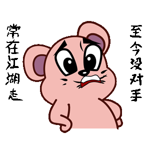 鼠果果表情