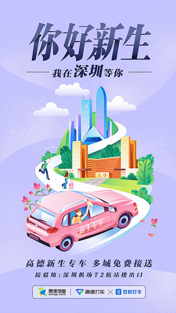 高德地图-新生专车开屏插图