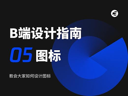B端设计指南05-图标 究竟应该如何设计