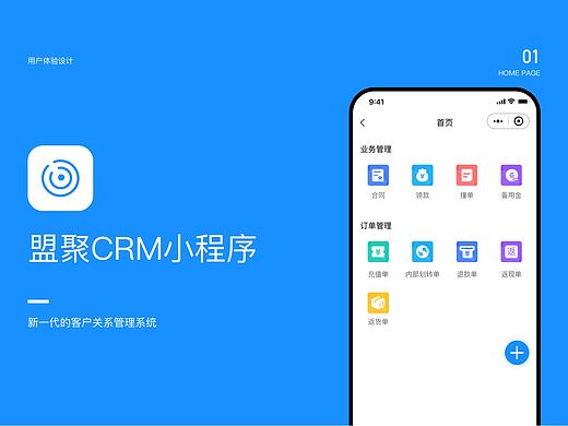 盟聚CRM小程序