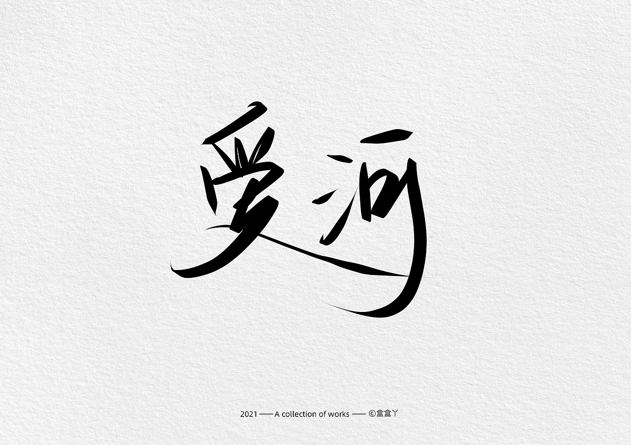 盒盒丫 | 手写字体合集（图ZMjQ2NjQ0Mjk2） - 字体/字形 - 站酷设计师盒盒丫原创素材 - 站酷ZCOOL