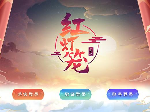 紅燈籠（個(gè)人主頁(yè)-ZNTY4NDI2Mjg=） - 游戲UI - 站酷設(shè)計(jì)師樹(shù)不子丶龍哥原創(chuàng)素材 - 站酷ZCOOL