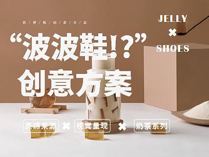 “波波鞋”- 鞋服类创意方案设计
