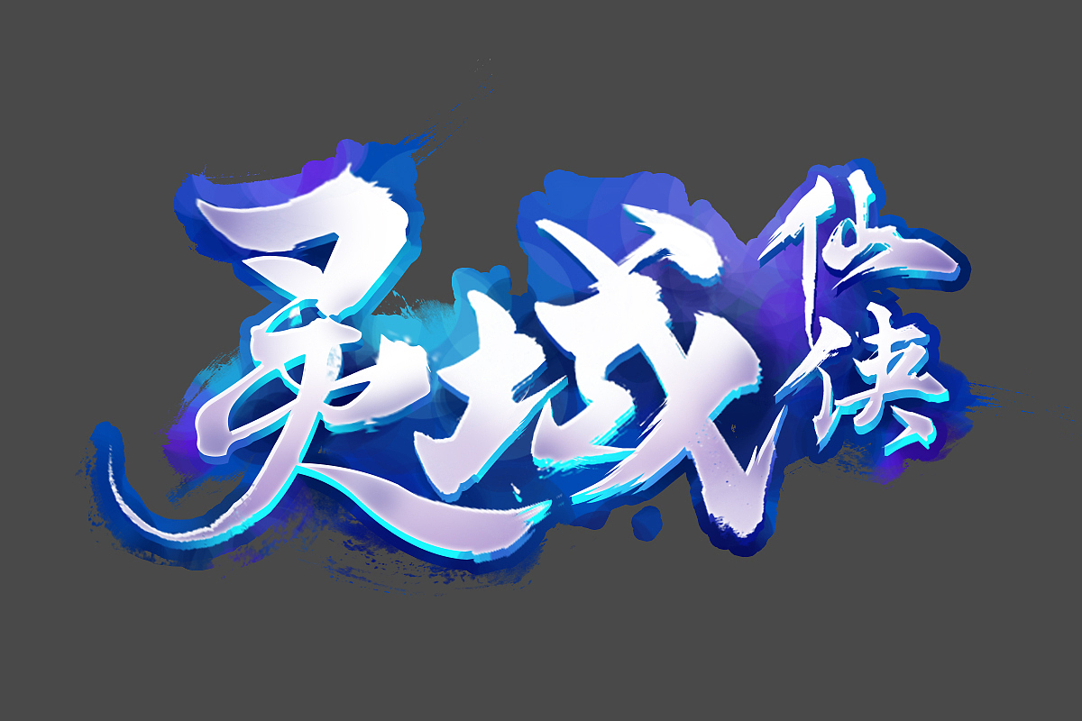 仙俠風logo設(shè)計（圖ZMTAzNDQyNjMy） - 字體/字形 - 站酷設(shè)計師了不起的阿飛貓原創(chuàng)素材 - 站酷ZCOOL