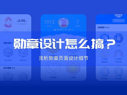 勋章设计怎么搞？浅析勋章页面设计细节
