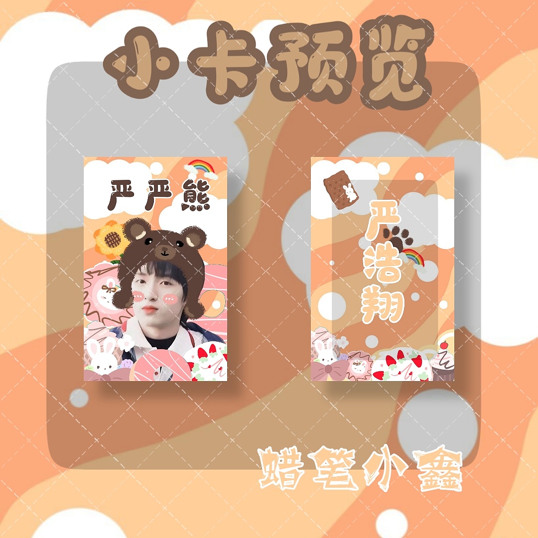 tnt粉丝饭制小卡