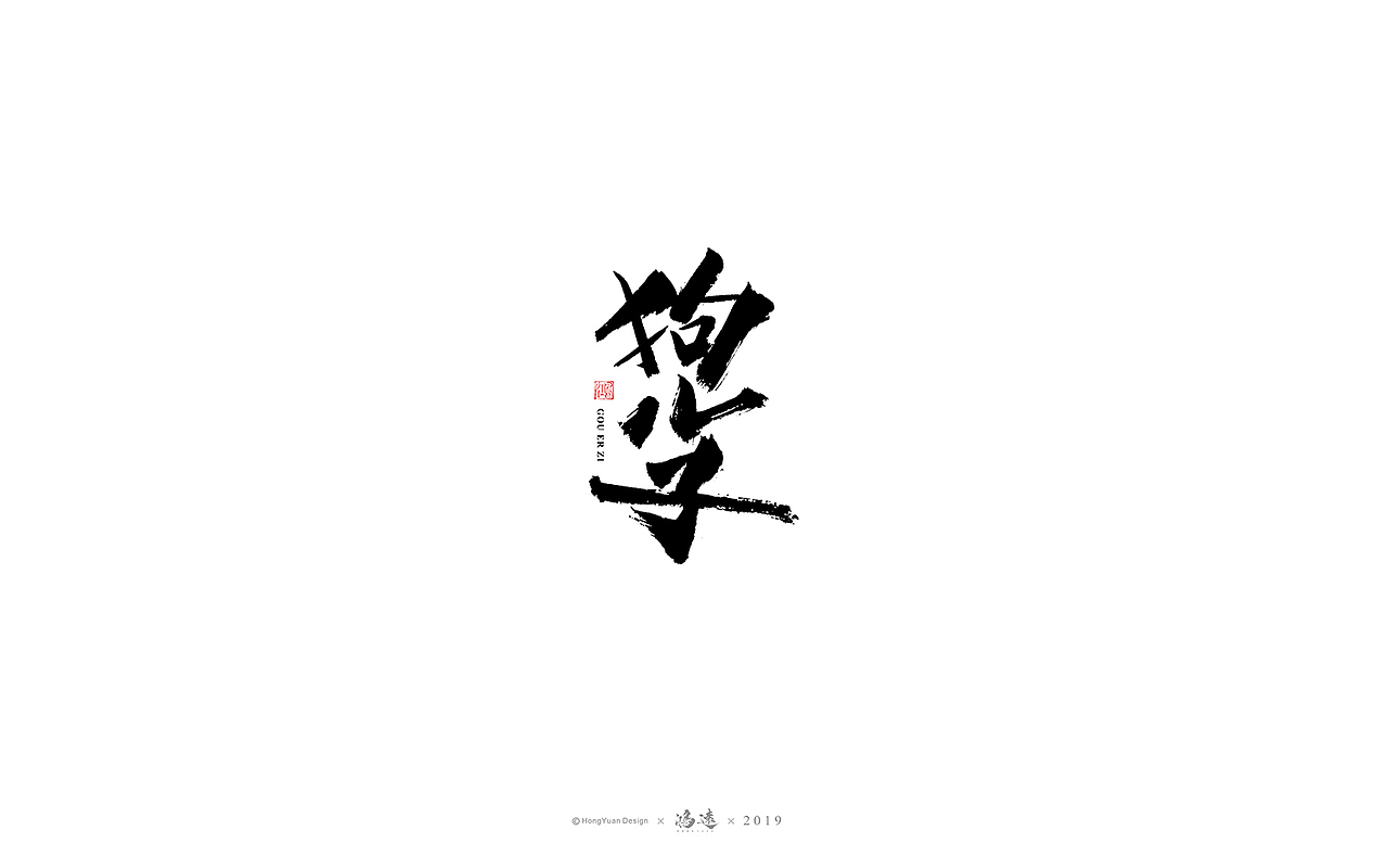 鸿远 | 字迹