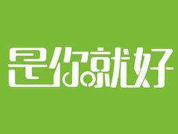 最后是你就好