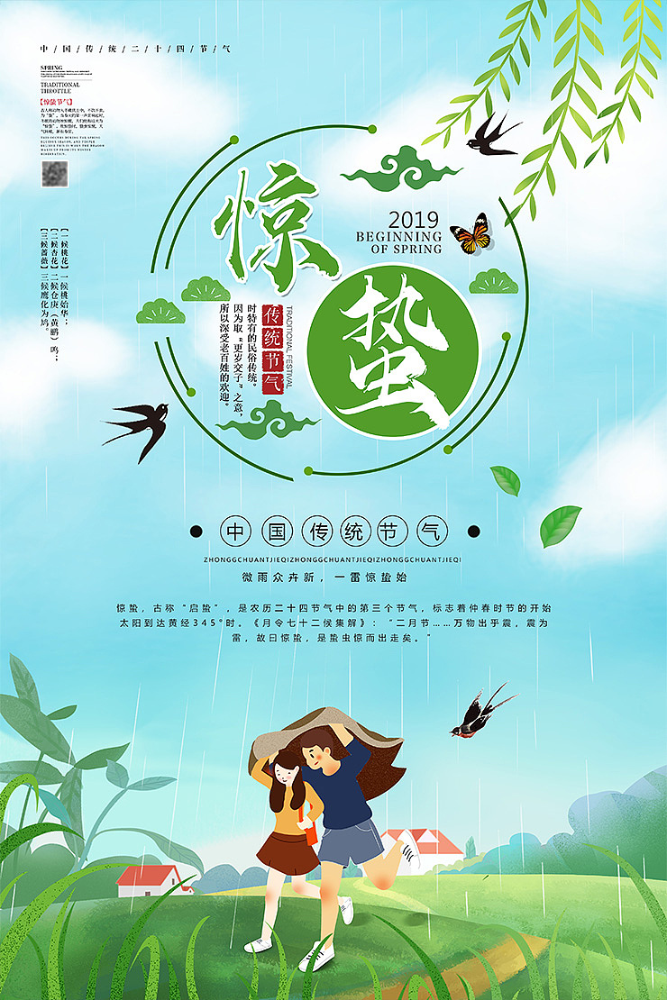 简约清新春季惊蛰二十四节气海报