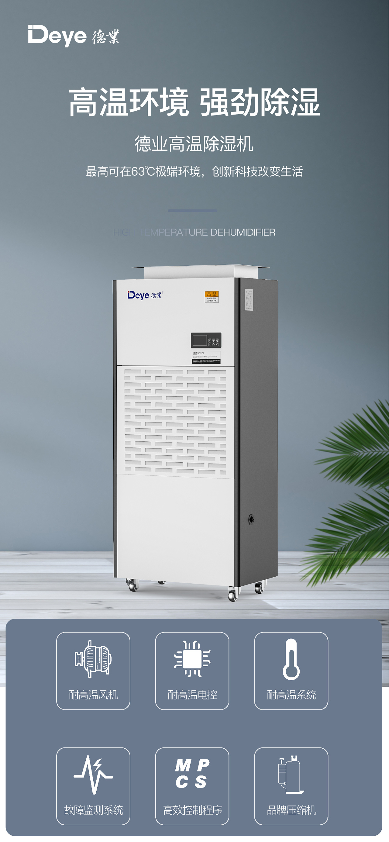 德业工商业除湿机宣传图