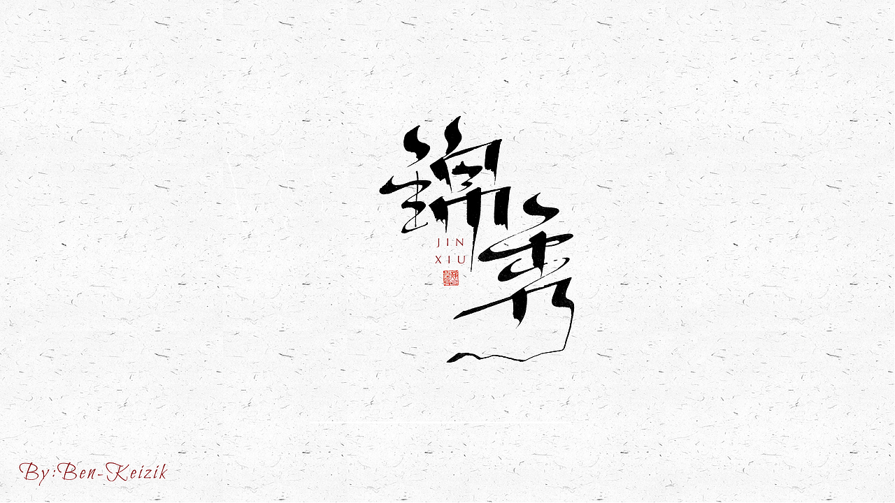 自言字语 —— 一组手写毛笔字（图ZMjUxMTc5MjA4） - 字体/字形 - 站酷设计师祺壹原创素材 - 站酷ZCOOL