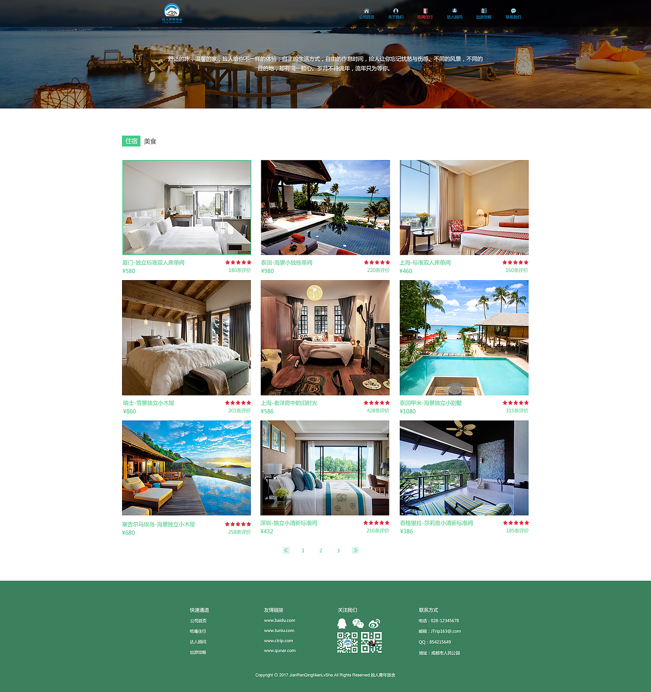 捡人青年旅舍网站设计