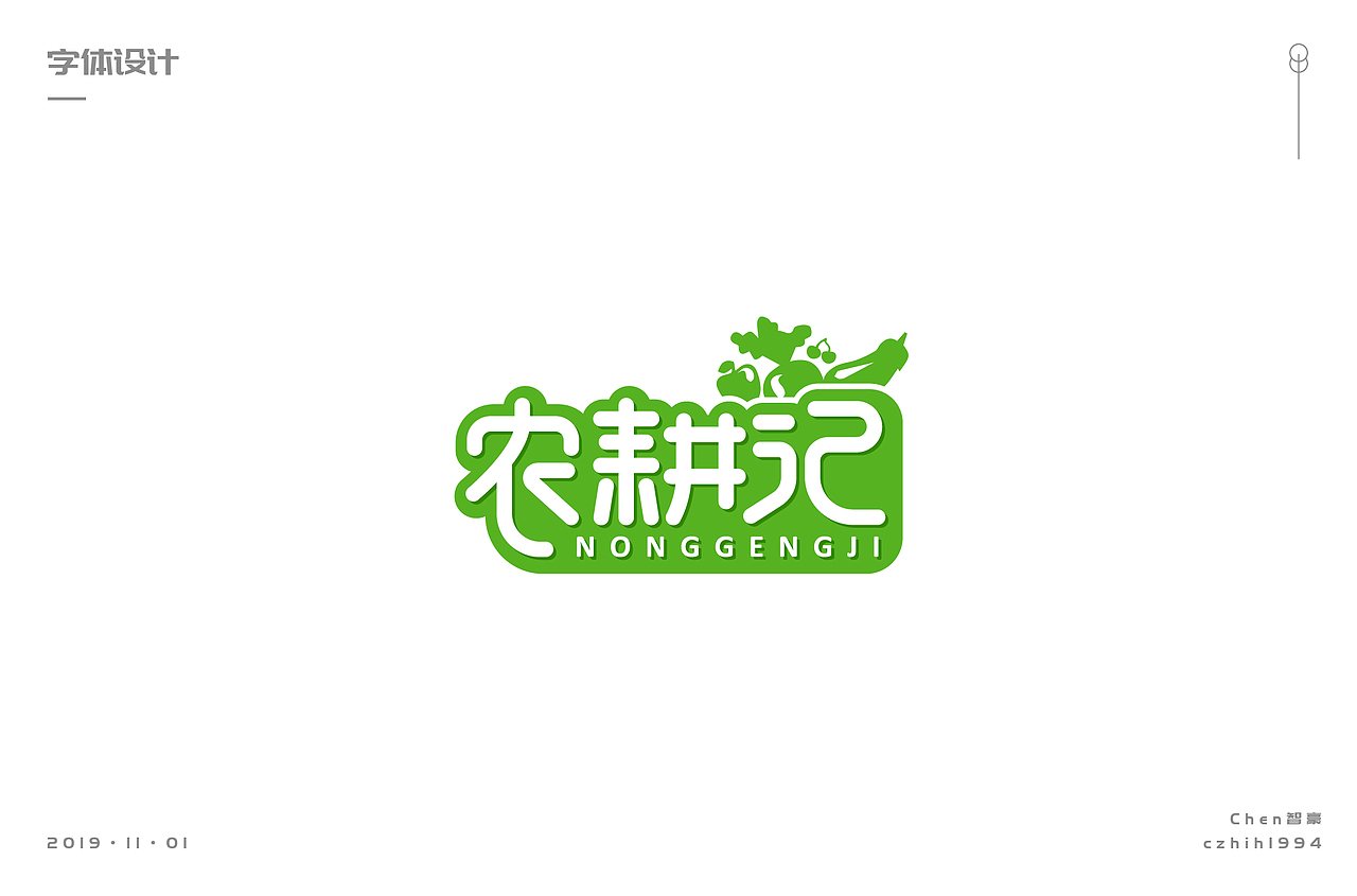 【字体】总结一小部分字体继续努力（图ZMTgzMzM5NTg0） - 字体/字形 - 站酷设计师吾名小陈原创素材 - 站酷ZCOOL