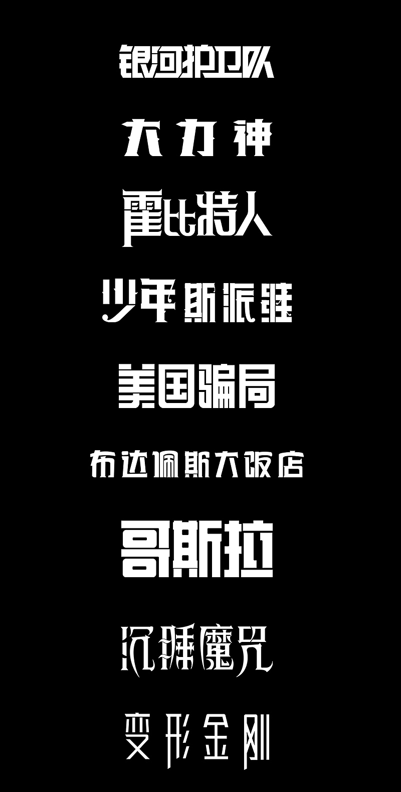 海报汉化Posters localization