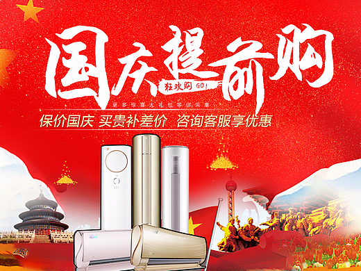 美的空调国庆提前购海报