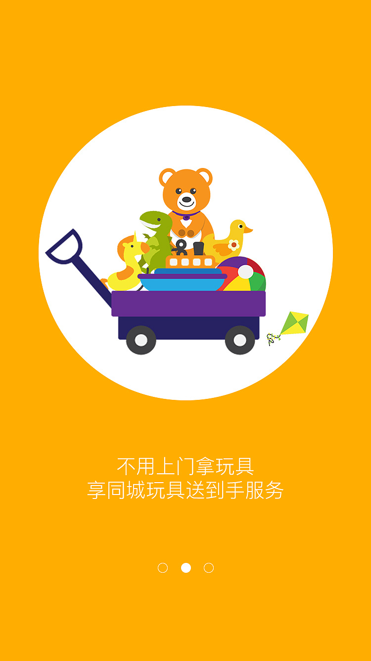 踢踏踢儿童玩具租赁交换平台