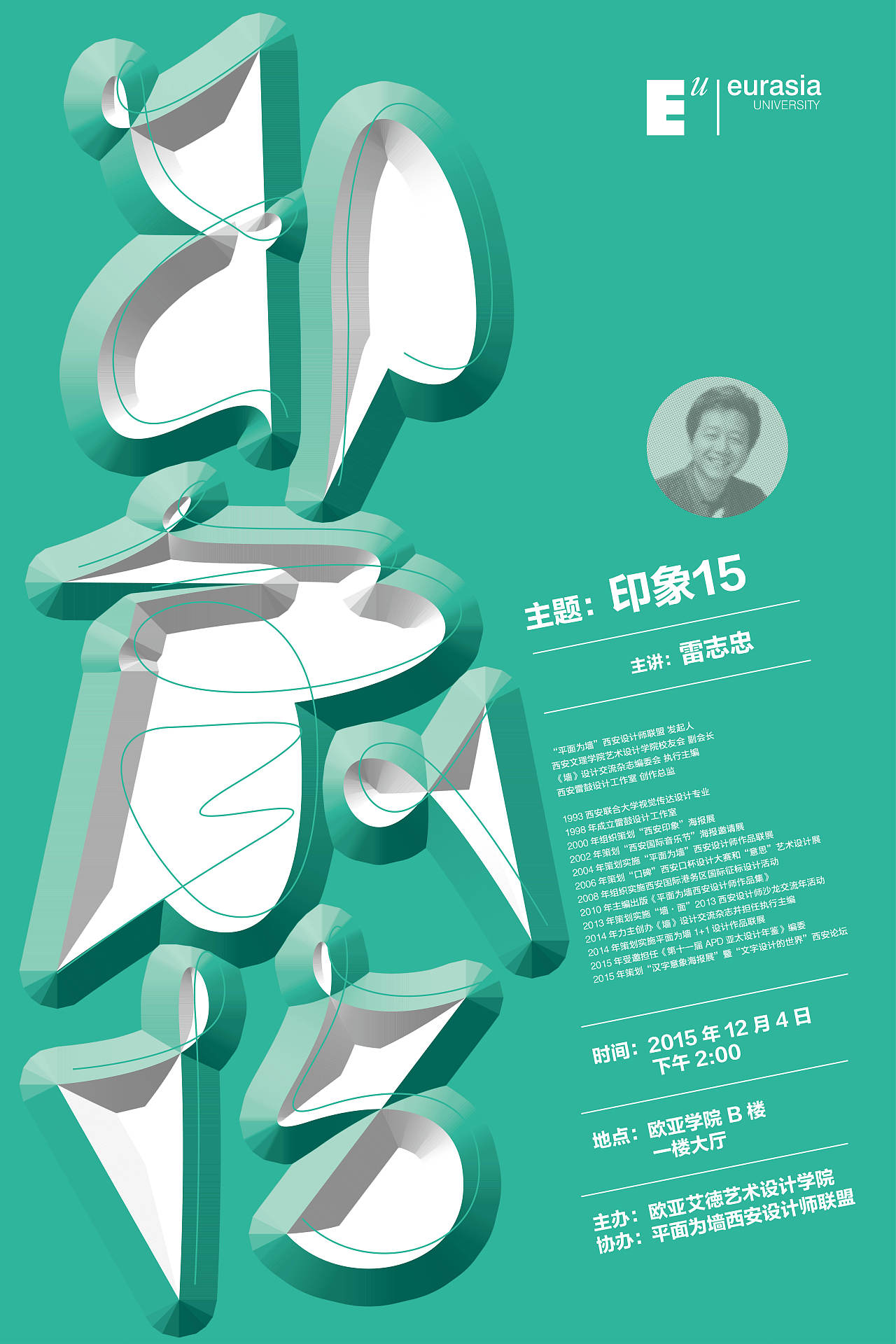 欧亚学院活动海报设计