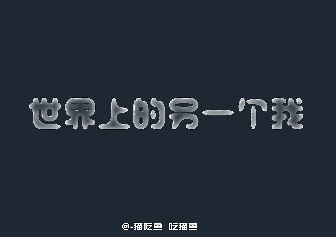 字设不凡世界上的另一个我