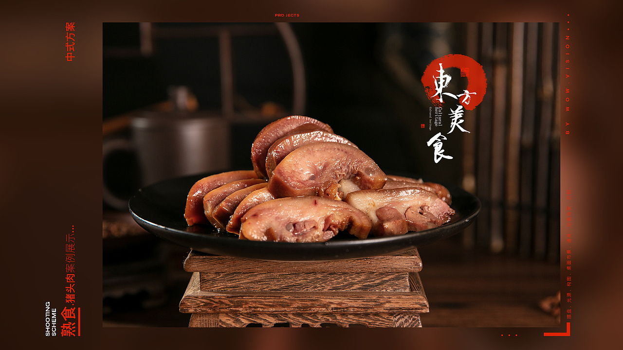 六合猪头肉 静物拍摄提案