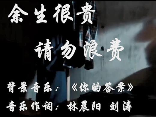 励志电影混剪----主题：余生很贵，请勿浪费