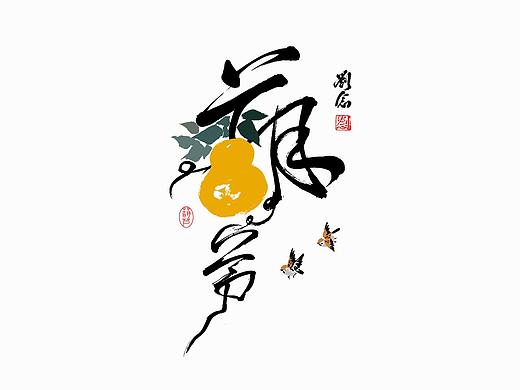 书法字体设计 / 画字系列·劉念