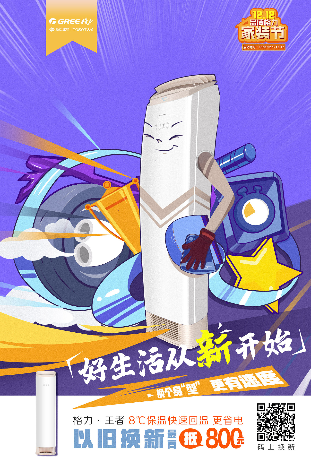 格力电器产品拟人创意插画