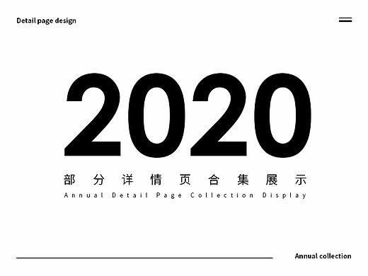 2020部分详情页合集