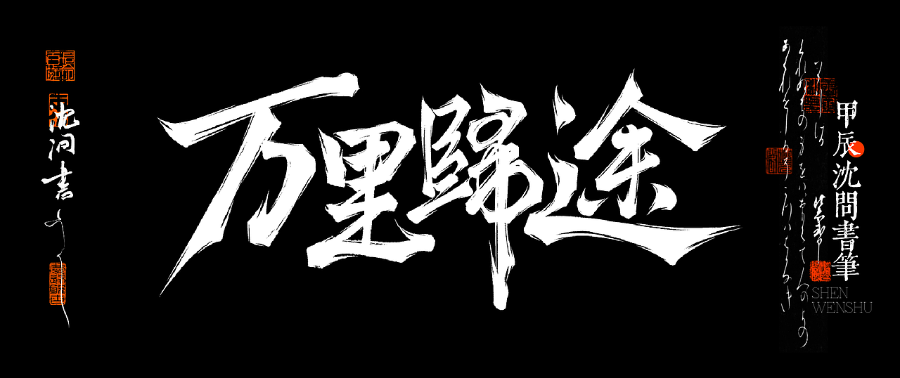毛笔风字体合集