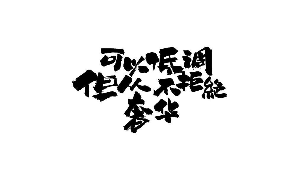 年会用字(毛笔)（图ZNjgyMTIwMTI=） - 字体/字形 - 站酷设计师温帅Vinci原创素材 - 站酷ZCOOL