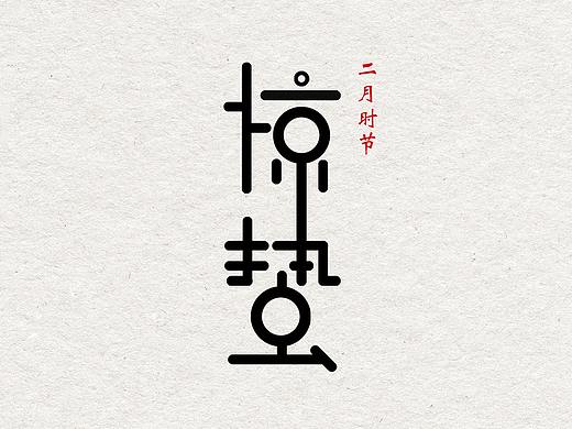 惊蛰——字体