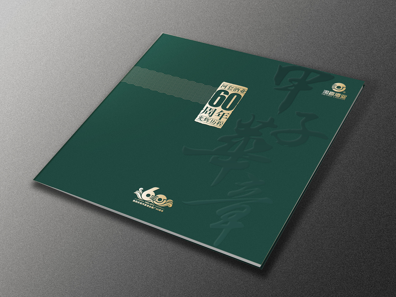 旧物整理(2012)#企业周年画册