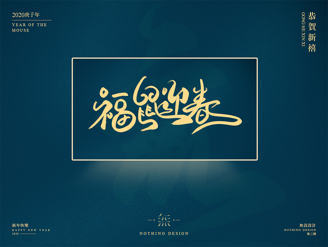 字恋之定期自我训练004期-鼠年手写