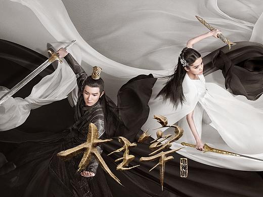 《北灵少年志之大主宰》海报