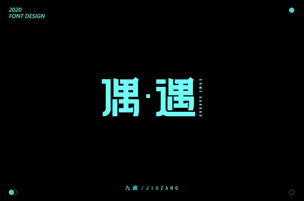 字体帮第1644篇