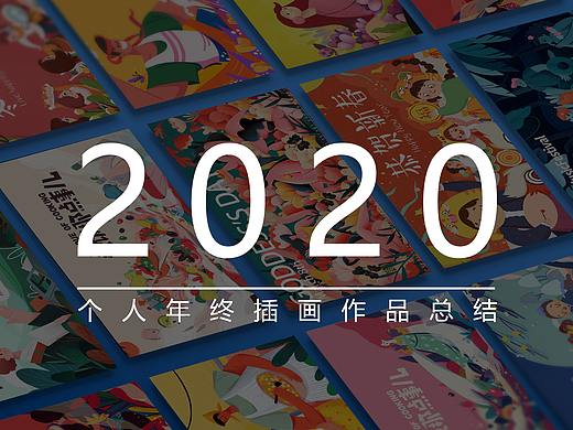 2020年终插画总结