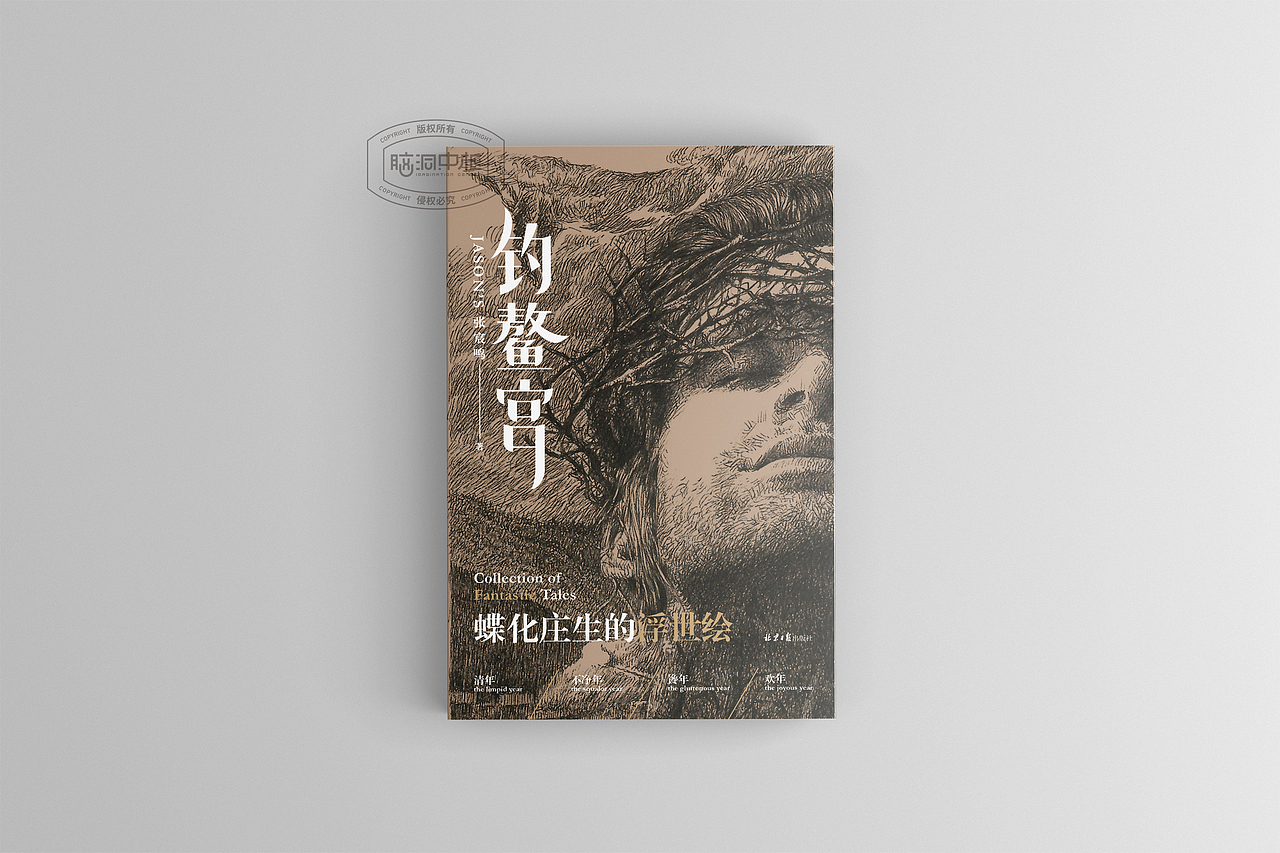 脑洞中枢品牌策划设计 书籍装帧设计2021.6.8-2（图ZMjU4MDE0ODYw） - 书籍/画册 - 站酷设计师脑洞中枢品牌设计原创素材 - 站酷ZCOOL