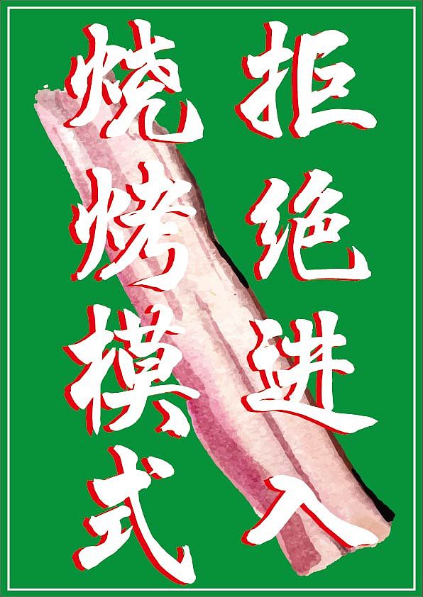 某餐饮品牌烤肉夏至创意绿色微信海报宣传（图ZNTI3ODg1MDA=） - 宣传物料 - 站酷设计师小女人木兰花原创素材 - 站酷ZCOOL