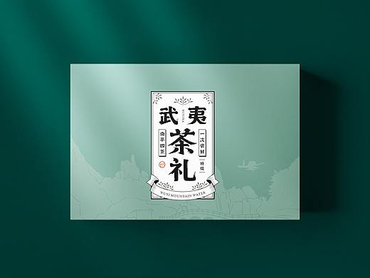 【包装案例】武夷山水丨武夷山茶